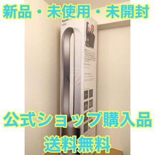 ダイソン(Dyson)のDyson ダイソン ピュアクール TP00WS 【送料無料】2017年モデル(扇風機)