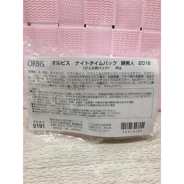 ORBIS(オルビス)のオルビス  ナイトタイムパック  酵美人  2018 コスメ/美容のスキンケア/基礎化粧品(フェイスクリーム)の商品写真