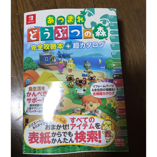 Nintendo Switch(ニンテンドースイッチ)のあつまれどうぶつの森完全攻略本+超カタログ 新品未使用 エンタメ/ホビーの本(その他)の商品写真