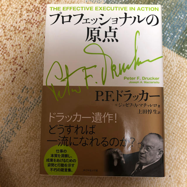 プロフェッショナルの原点 エンタメ/ホビーの本(ビジネス/経済)の商品写真