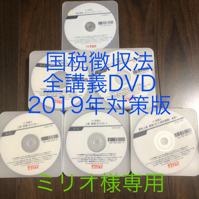 TAC税理士講座　国税徴収法　DVD 2019年対策版