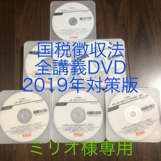 タックシュッパン(TAC出版)のTAC税理士講座　国税徴収法　DVD 2019年対策版(資格/検定)