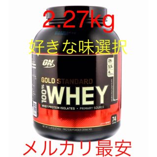 【期間限定】ゴールドスタンダード プロテイン 2.27kg 味選択 (プロテイン)