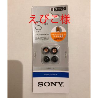 ソニー(SONY)のSONY イヤーピース　Sサイズ(ヘッドフォン/イヤフォン)