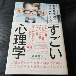 世界最先端の研究が教えるすごい心理学(人文/社会)