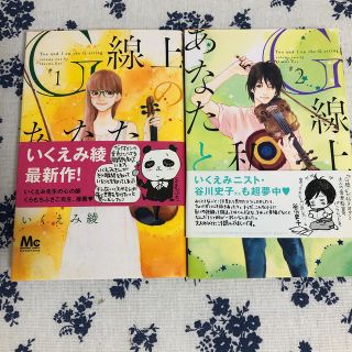 Ｇ線上のあなたと私 １　2(少女漫画)