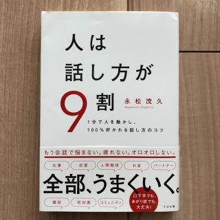 「専用」人は話し方が９割 １分で人を動かし、１００％好かれる話し方のコツ(ビジネス/経済)