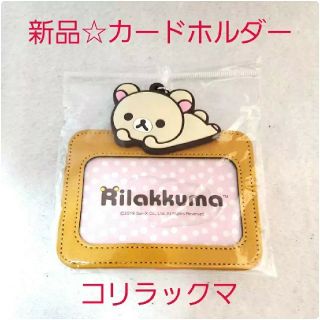 サンエックス(サンエックス)の新品☆定価以下☆のっかりカードホルダーコリラックマ パスケース ネックホルダー(パスケース/IDカードホルダー)