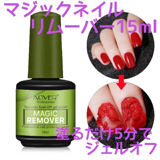 マジックネイルリムーバー15ml コスメ/美容のネイル(除光液)の商品写真