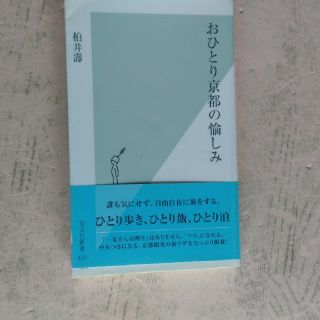 コウブンシャ(光文社)のおひとり京都の愉しみ(文学/小説)