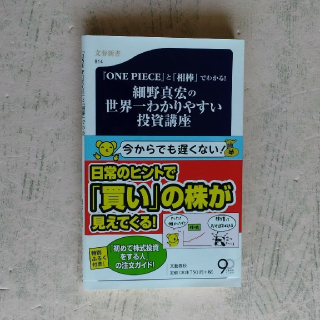 文藝春秋(ブンゲイシュンジュウ)の細野真宏の世界一わかりやすい投資講座 『ＯＮＥ　ＰＩＥＣＥ』と『相棒』でわかる！ エンタメ/ホビーの本(文学/小説)の商品写真