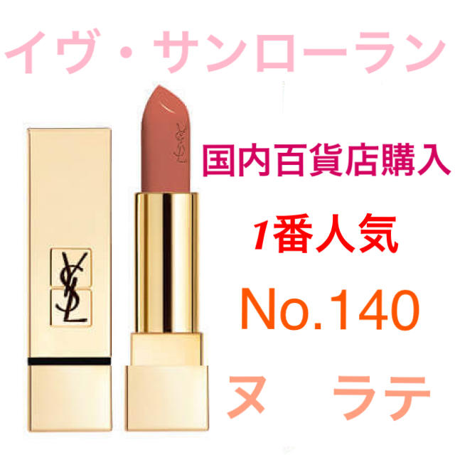 YSL ルージュ ピュールクチュール 140 ヌ ラテ