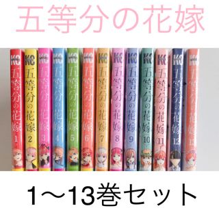 コウダンシャ(講談社)の【お取り置き中】五等分の花嫁 1〜13巻セット(少女漫画)