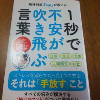 精神科医Ｔｏｍｙが教える１秒で不安が吹き飛ぶ言葉(文学/小説)