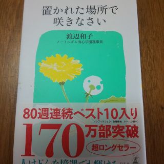 置かれた場所で咲きなさい(文学/小説)