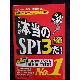 ヨウセンシャ(洋泉社)のこれが本当のＳＰＩ３だ！ 主要３方式〈テストセンター・ペーパー・ＷＥＢテステ ２(ビジネス/経済)