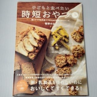 子どもと食べたい時短おやつ 働くママや自然派ママのための簡単＆安心レシピ(料理/グルメ)