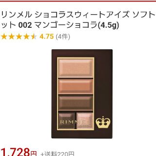 リンメル(RIMMEL)のリンメル ショコラスウィートアイズ ソフトマット 002(アイシャドウ)