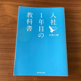 ダイヤモンドシャ(ダイヤモンド社)の入社１年目の教科書(その他)