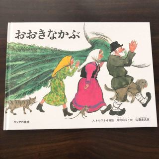 おおきなかぶ(絵本/児童書)