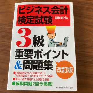 ニホンノウリツキョウカイ(日本能率協会)のピーナッツ様　ビジネス会計検定試験３級(資格/検定)