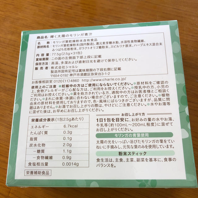 シャルレ(シャルレ)のシャルレ　モリンガ青汁 食品/飲料/酒の健康食品(青汁/ケール加工食品)の商品写真