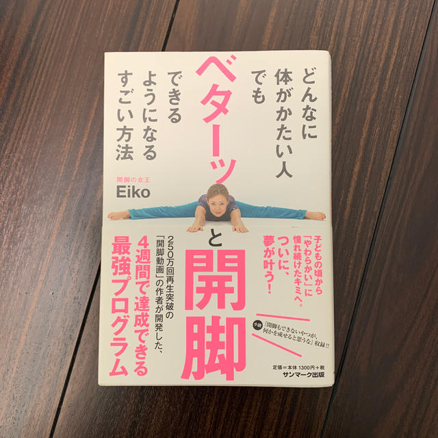 サンマーク出版(サンマークシュッパン)のどんなに体がかたい人でもベターッと開脚できるようになるすごい方法 エンタメ/ホビーの本(健康/医学)の商品写真