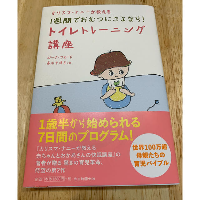 1週間でおむつにさよなら！トイレトレーニング講座　朝日新聞出版 エンタメ/ホビーの本(住まい/暮らし/子育て)の商品写真