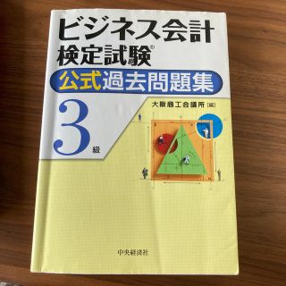 ビジネス会計検定試験公式過去問題集３級(資格/検定)