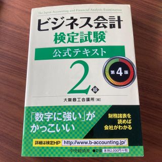 ビジネス会計検定試験公式テキスト２級 第４版(資格/検定)