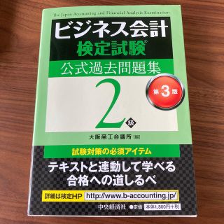 ビジネス会計検定試験公式過去問題集２級 第３版(資格/検定)