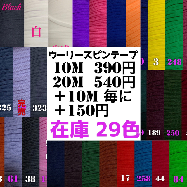 GUNZE(グンゼ)の② 【即購入専用】Black 20M  ウーリースピンテープ✨ラクマパック込 ハンドメイドの素材/材料(生地/糸)の商品写真