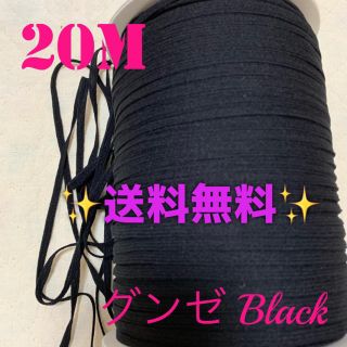 グンゼ(GUNZE)の② 【即購入専用】Black 20M  ウーリースピンテープ✨ラクマパック込(生地/糸)