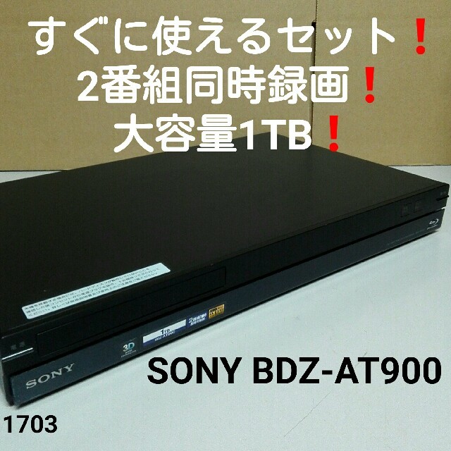 すぐに使えるセット❗大容量1TB❗2番組同時録画❗SONY BDZ-AT900-