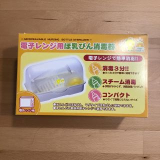 ニシマツヤ(西松屋)の電子レンジ用　哺乳瓶消毒器(哺乳ビン用消毒/衛生ケース)