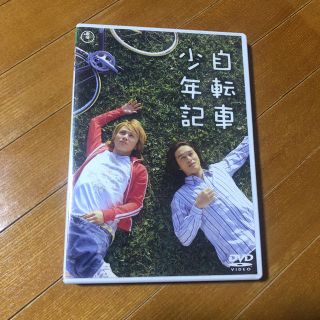 自転車少年記　DVD(アイドルグッズ)