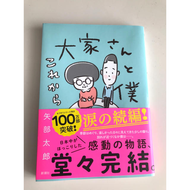 大家さんと僕これから エンタメ/ホビーの本(文学/小説)の商品写真