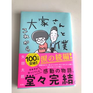 大家さんと僕これから(文学/小説)