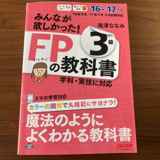 タックシュッパン(TAC出版)のみんなが欲しかった！ＦＰの教科書３級 ２０１６－２０１７年版(資格/検定)