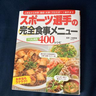 スポーツ選手の完全食事メニュー400レシピ(趣味/スポーツ/実用)