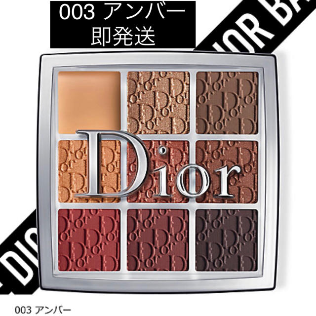 ディオール Dior バックステージ アイパレット 003 アンバー