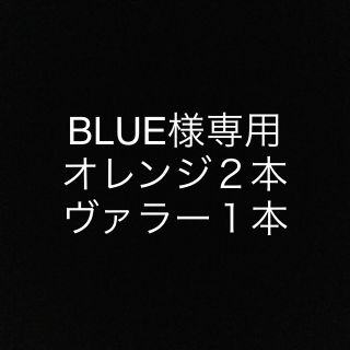 BLUE様専用オレンジ 15ml×２本 ヴァラー ５ml ×１本(エッセンシャルオイル（精油）)