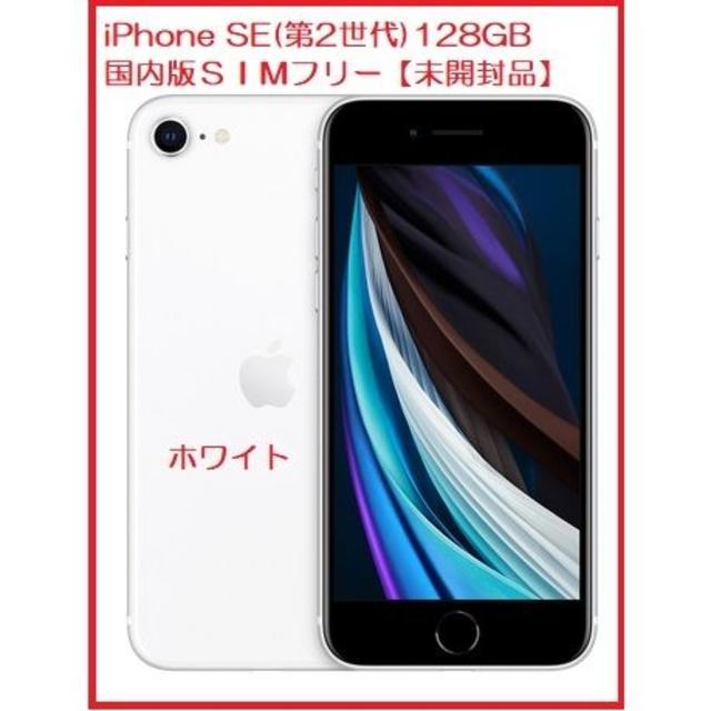 Apple - 新品未開封品 iphone SE2 ホワイト 128GB  国内版SIMフリー