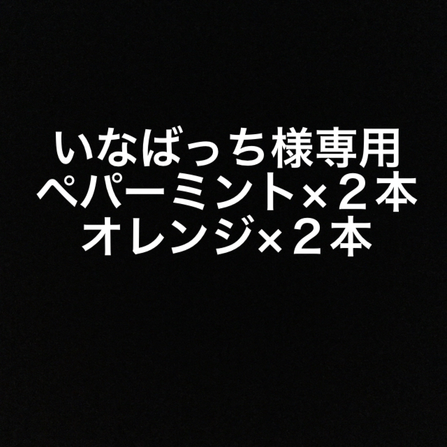 エッセンシ ちゃーちゃんさま ペパーミント10の通販 by ぷにぞう's