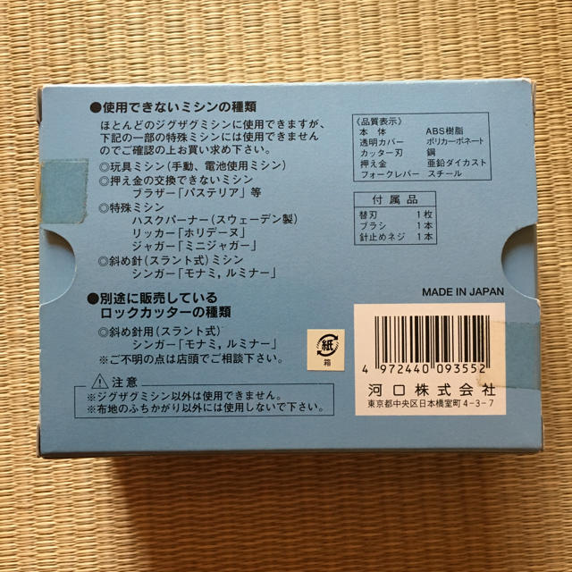 送料無料 河口 ニューロックカッター 定価5000円 ミシンアタッチメント新品