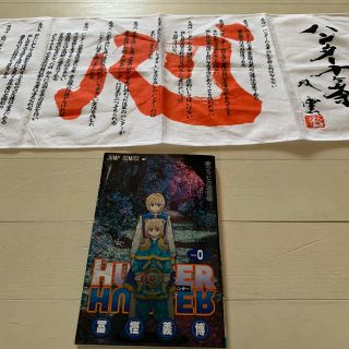 HUNTER×HUNTER 0巻 &HUNTER×HUNTER 手ぬぐいの通販 by れご's shop|ラクマ