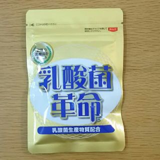 乳酸菌革命【未開封品】(その他)