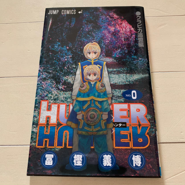 HUNTER×HUNTER ハンターハンター0巻  クラピカ追憶編 冨樫義博 エンタメ/ホビーの漫画(少年漫画)の商品写真