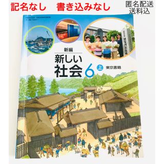 トウキョウショセキ(東京書籍)の【記名なし　書き込みなし】社会　新編　新しい社会　6 上　東京書籍(語学/参考書)