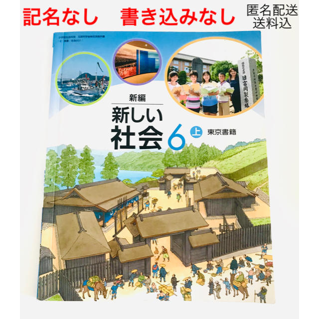 東京書籍 記名なし 書き込みなし 新編 新しい社会 ６ 上 教科書 東京書籍 小学６年の通販 By ちこ S Shop トウキョウショセキならラクマ